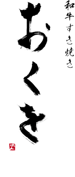 和牛すき焼き　おくお